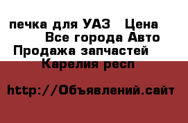 печка для УАЗ › Цена ­ 3 500 - Все города Авто » Продажа запчастей   . Карелия респ.